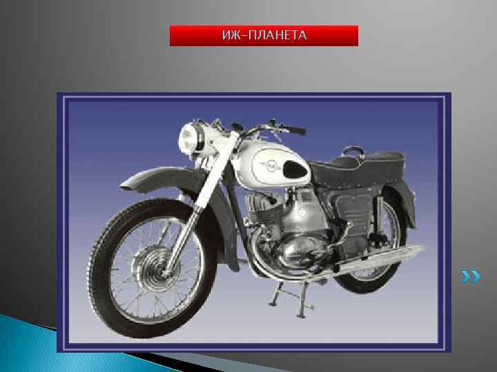ИЖ-ПЛАНЕТА 