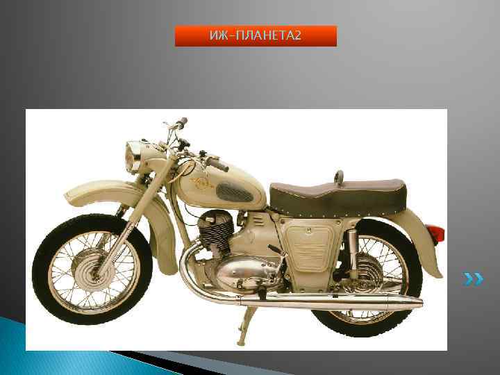 ИЖ-ПЛАНЕТА 2 