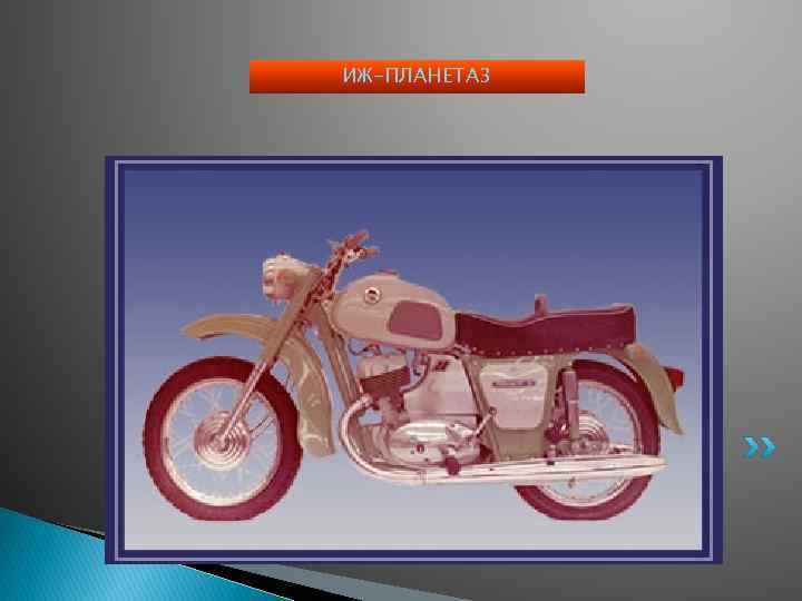 ИЖ-ПЛАНЕТА 3 