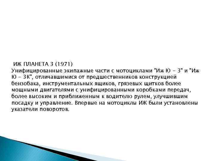 ИЖ ПЛАНЕТА 3 (1971) Унифицированные экипажные части с мотоциклами 