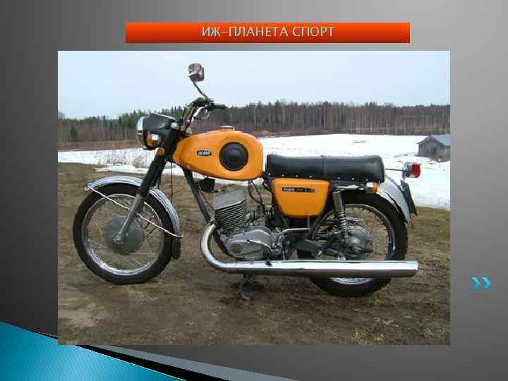 ИЖ-ПЛАНЕТА СПОРТ 