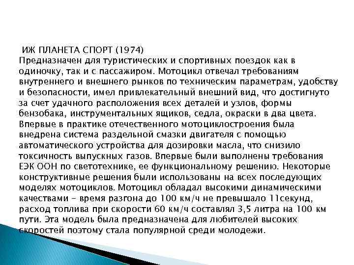ИЖ ПЛАНЕТА СПОРТ (1974) Предназначен для туристических и спортивных поездок как в одиночку, так