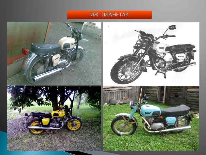 ИЖ-ПЛАНЕТА 4 