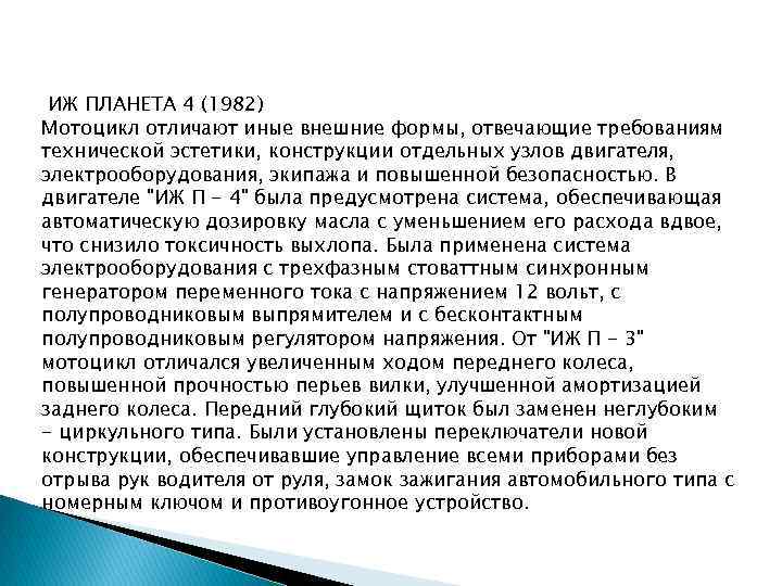 ИЖ ПЛАНЕТА 4 (1982) Мотоцикл отличают иные внешние формы, отвечающие требованиям технической эстетики, конструкции