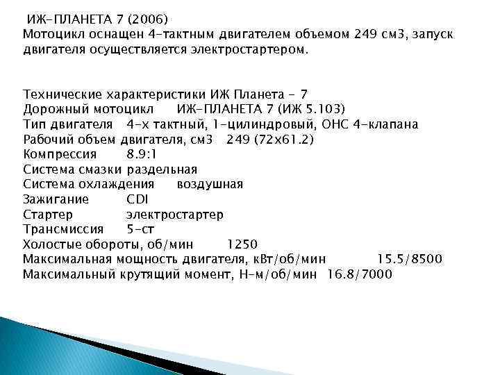 ИЖ-ПЛАНЕТА 7 (2006) Мотоцикл оснащен 4 -тактным двигателем объемом 249 см 3, запуск двигателя