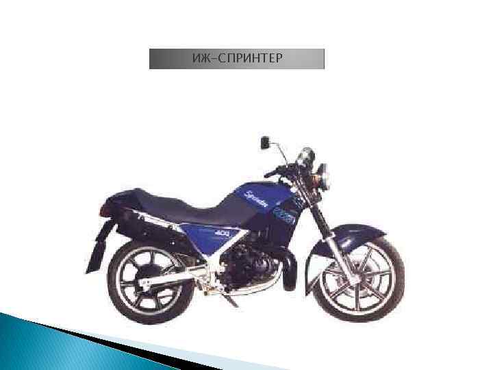 ИЖ-СПРИНТЕР 