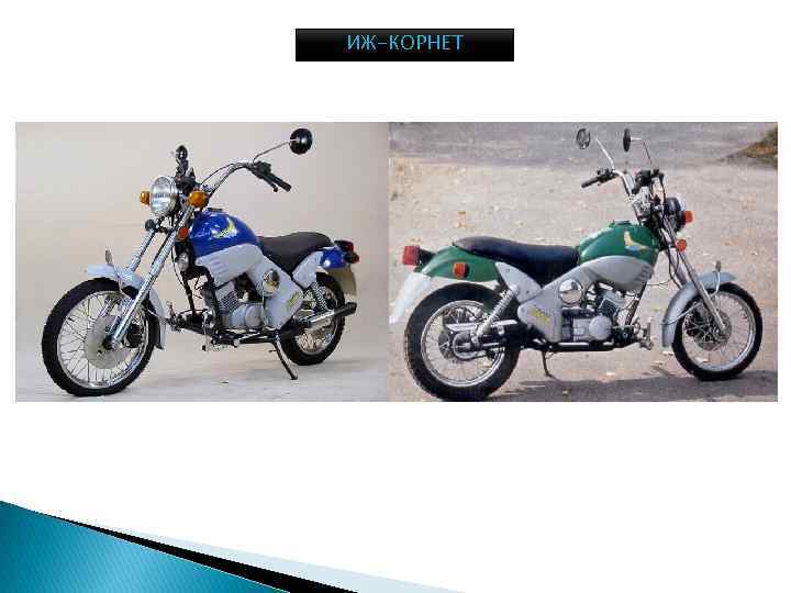 ИЖ-КОРНЕТ 