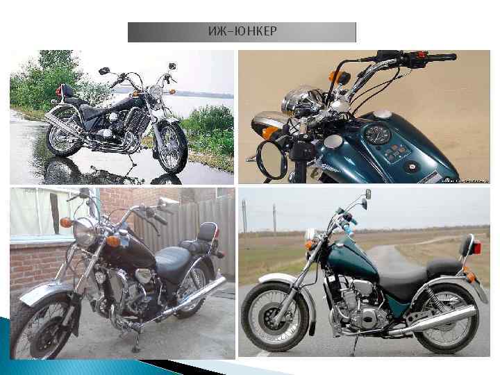 ИЖ-ЮНКЕР 