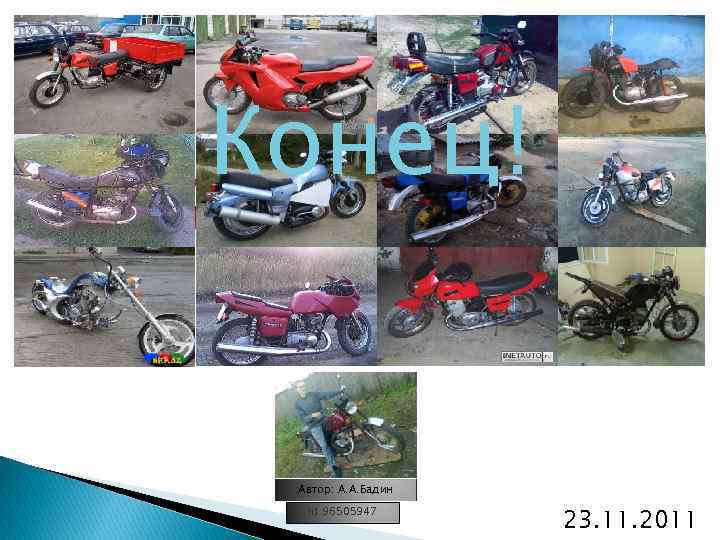 Конец! КОНЕЦ! Автор: А. А. Бадин Id 96505947 23. 11. 2011 