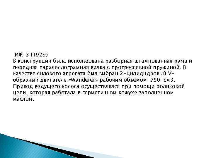 ИЖ-3 (1929) В конструкции была использована разборная штампованная рама и передняя паралеллограмная вилка с