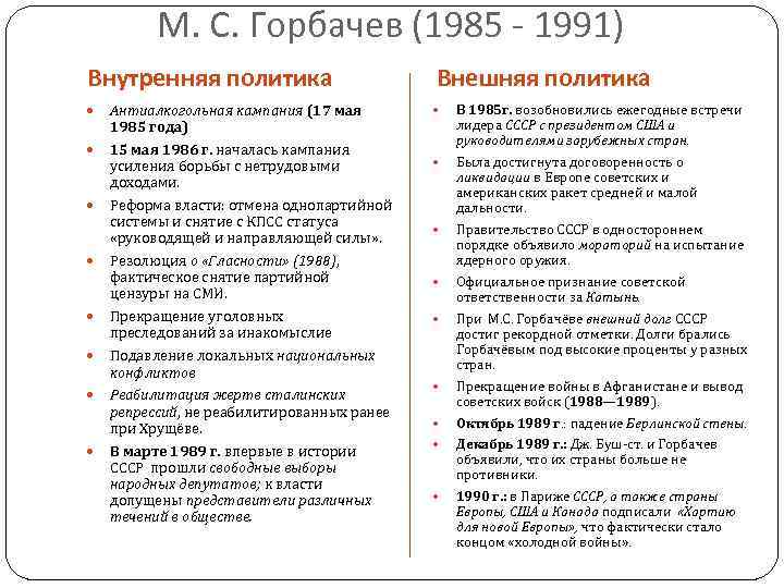 Внутренняя политика важнее внешней. Внутренняя политика Горбачева перестройка кратко. Горбачев внутренняя и внешняя политика таблица. Горбачев внутренняя политика таблица. Внутренняя политика Горбачева перестройка таблица.