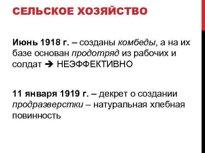 СЕЛЬСКОЕ ХОЗЯЙСТВО Июнь 1918 г. – созданы комбеды, а на их базе основан продотряд