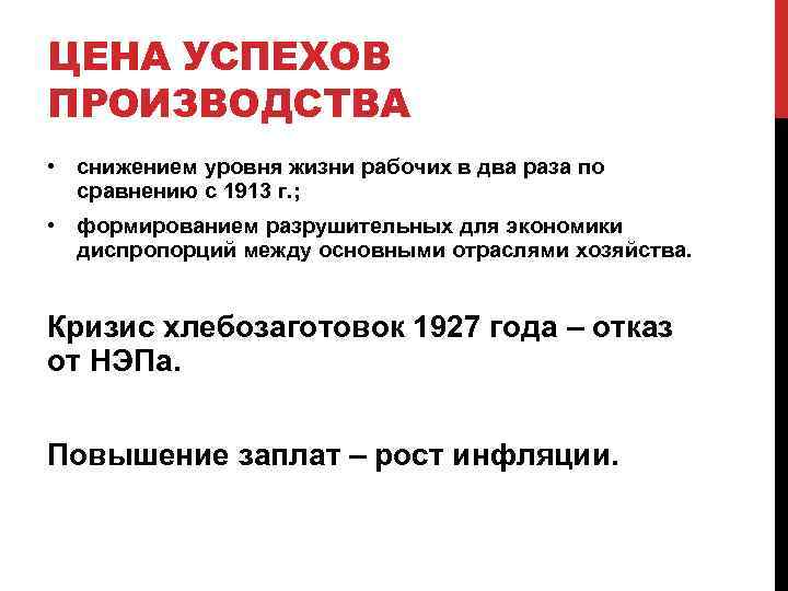 ЦЕНА УСПЕХОВ ПРОИЗВОДСТВА • снижением уровня жизни рабочих в два раза по сравнению с