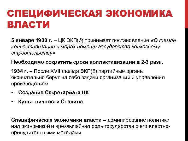 СПЕЦИФИЧЕСКАЯ ЭКОНОМИКА ВЛАСТИ 5 января 1930 г. – ЦК ВКП(б) принимает постановление «О темпе