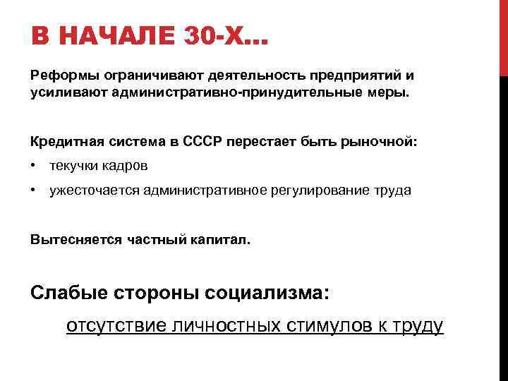 В НАЧАЛЕ 30 -Х… Реформы ограничивают деятельность предприятий и усиливают административно-принудительные меры. Кредитная система