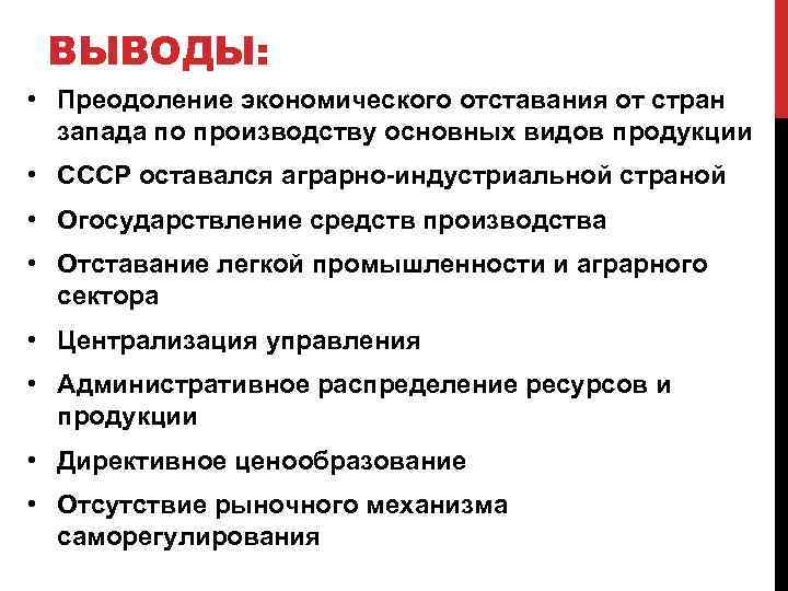 ВЫВОДЫ: • Преодоление экономического отставания от стран запада по производству основных видов продукции •