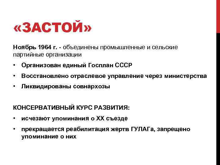  «ЗАСТОЙ» Ноябрь 1964 г. - объединены промышленные и сельские партийные организации • Организован