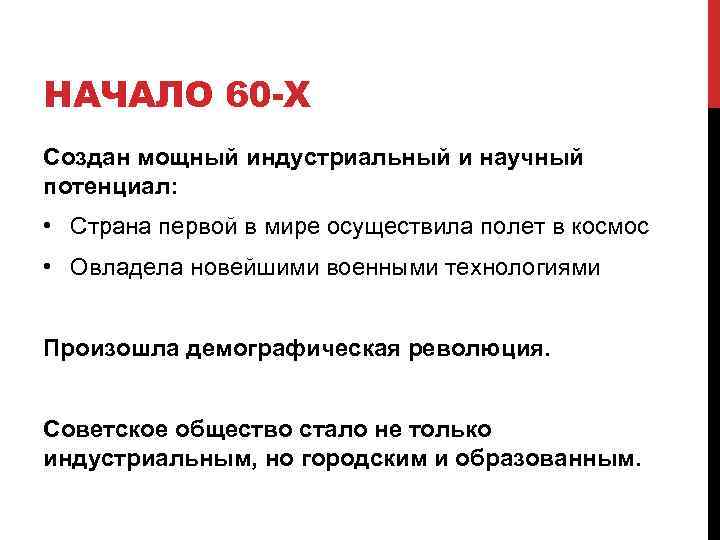 НАЧАЛО 60 -Х Создан мощный индустриальный и научный потенциал: • Страна первой в мире