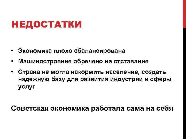 НЕДОСТАТКИ • Экономика плохо сбалансирована • Машиностроение обречено на отставание • Страна не могла