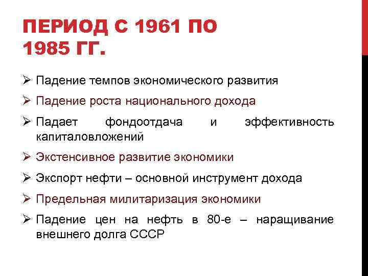 ПЕРИОД С 1961 ПО 1985 ГГ. Ø Падение темпов экономического развития Ø Падение роста