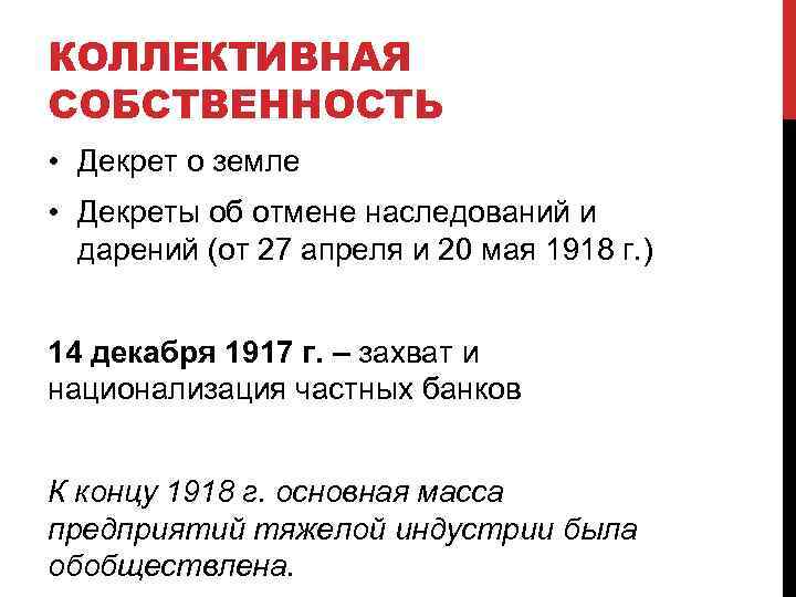 КОЛЛЕКТИВНАЯ СОБСТВЕННОСТЬ • Декрет о земле • Декреты об отмене наследований и дарений (от