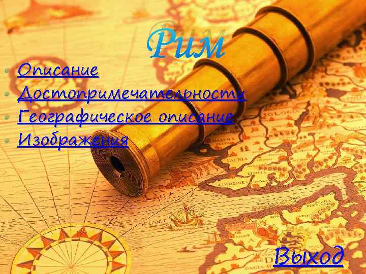  • • Рим Описание Достопримечательности Географическое описание Изображения Выход 
