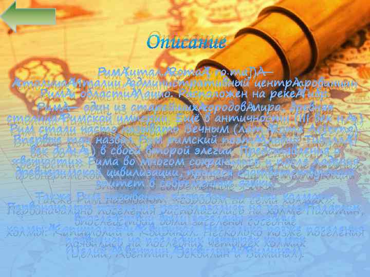 Описание Рим (итал. Roma [ˈroːma]) — столица Италии, административный центр провинции Рим и области