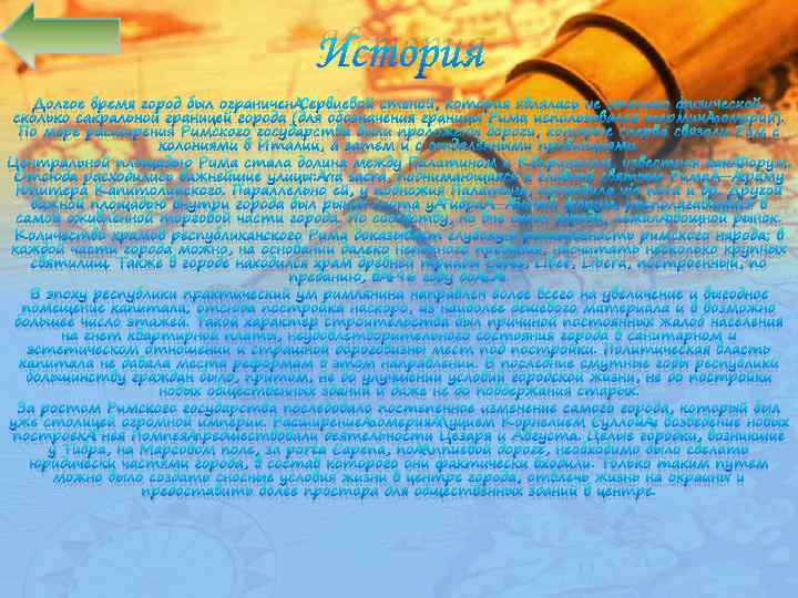 История Долгое время город был ограничен Сервиевой стеной, которая являлась не столько физической, сколько