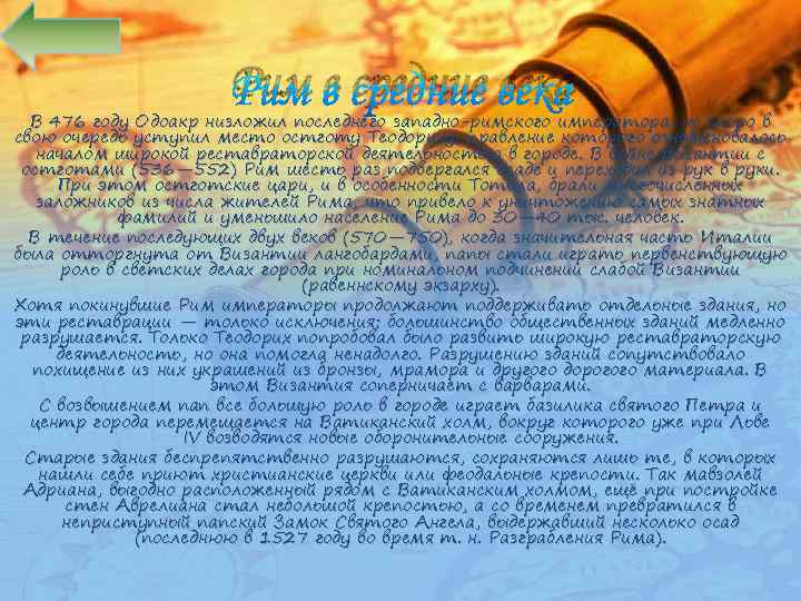 Рим в средние века В 476 году Одоакр низложил последнего западно-римского императора, но скоро