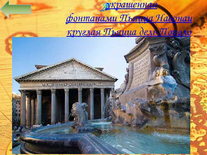 украшенная фонтанами Пьяцца Навонаи круглая Пьяцца дель Пополо 
