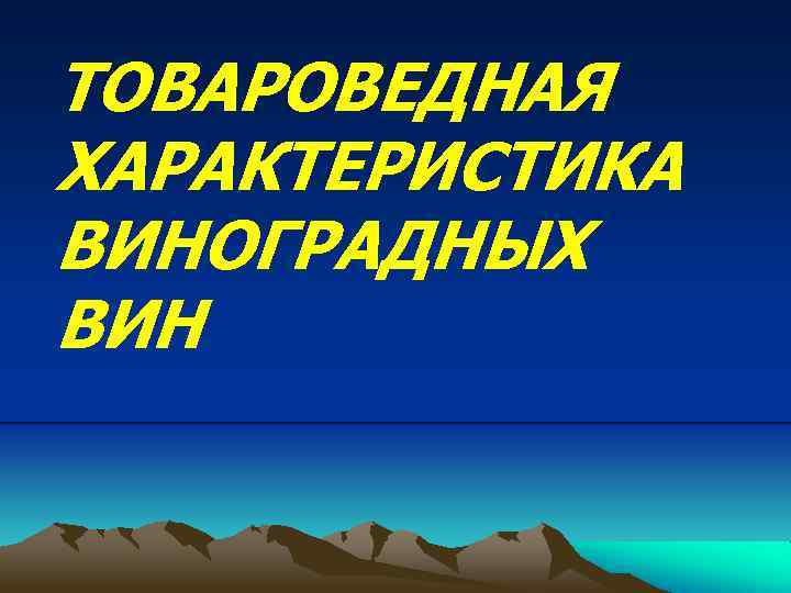 ТОВАРОВЕДНАЯ ХАРАКТЕРИСТИКА ВИНОГРАДНЫХ ВИН 