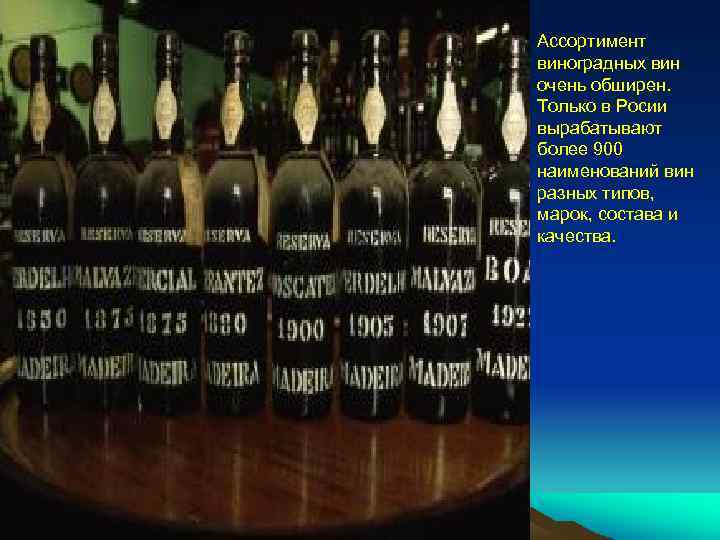 Ассортимент виноградных вин очень обширен. Только в Росии вырабатывают более 900 наименований вин разных