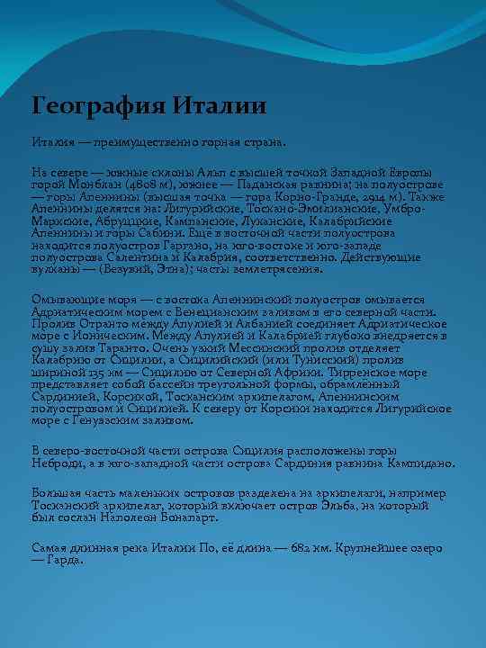 География Италии Италия — преимущественно горная страна. На севере — южные склоны Альп с