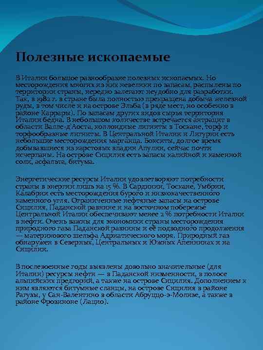 Полезные ископаемые В Италии большое разнообразие полезных ископаемых. Но месторождения многих из них невелики