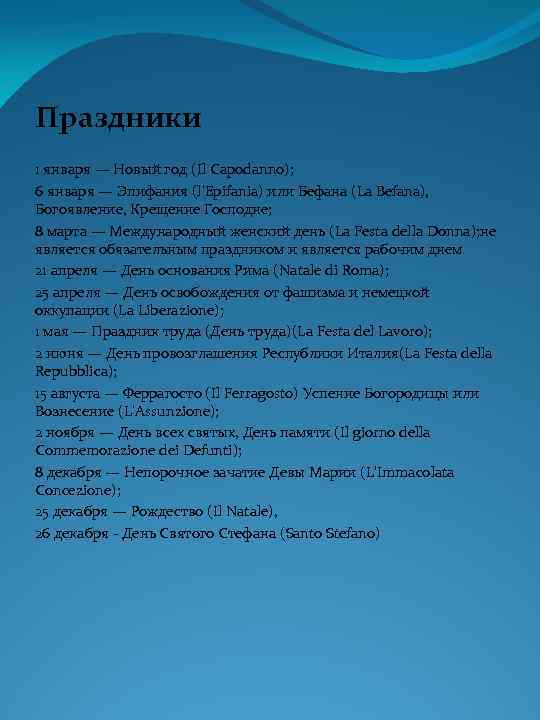 Праздники 1 января — Новый год (Il Capodanno); 6 января — Эпифания (l’Epifania) или