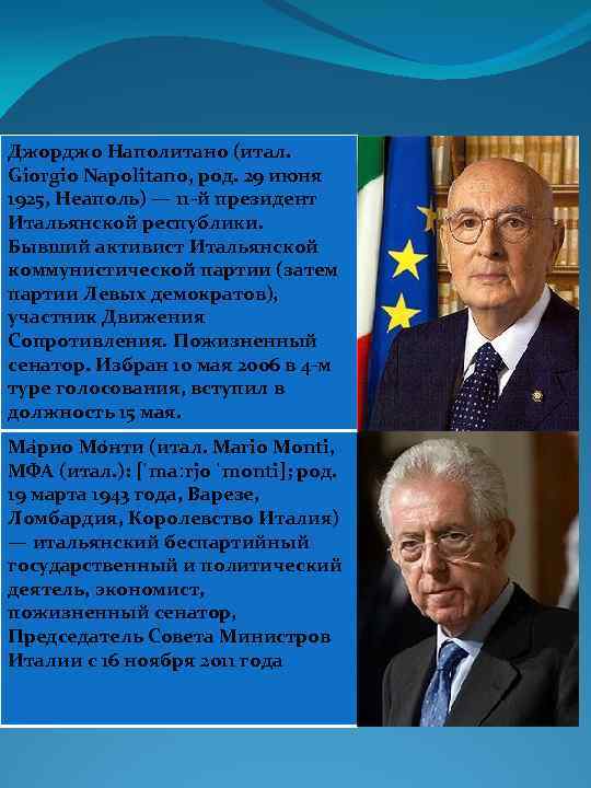 Джорджо Наполитано (итал. Giorgio Napolitano, род. 29 июня 1925, Неаполь) — 11 -й президент