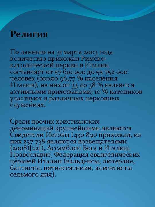 Религия По данным на 31 марта 2003 года количество прихожан Римскокатолической церкви в Италии