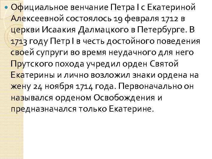  Официальное венчание Петра I с Екатериной Алексеевной состоялось 19 февраля 1712 в церкви