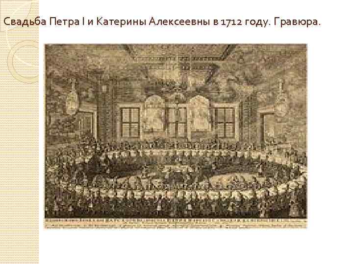 Свадьба Петра I и Катерины Алексеевны в 1712 году. Гравюра. 