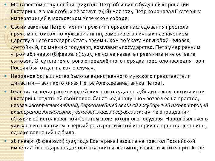  Манифестом от 15 ноября 1723 года Пётр объявил о будущей коронации Екатерины в