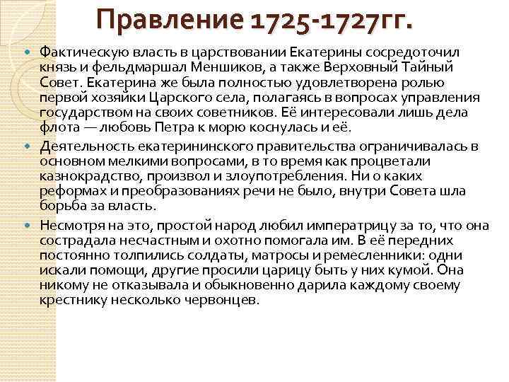 Правление 1725 -1727 гг. Фактическую власть в царствовании Екатерины сосредоточил князь и фельдмаршал Меншиков,