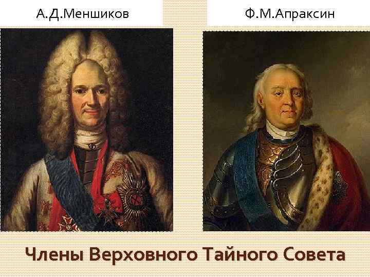 А. Д. Меншиков Ф. М. Апраксин Члены Верховного Тайного Совета 