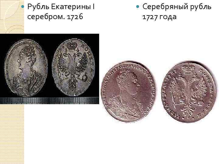  Рубль Екатерины I серебром. 1726 Серебряный рубль 1727 года 