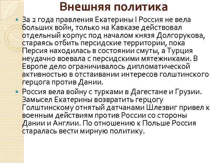 Внешняя политика За 2 года правления Екатерины I Россия не вела больших войн, только