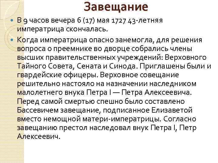 Завещание В 9 часов вечера 6 (17) мая 1727 43 -летняя императрица скончалась. Когда