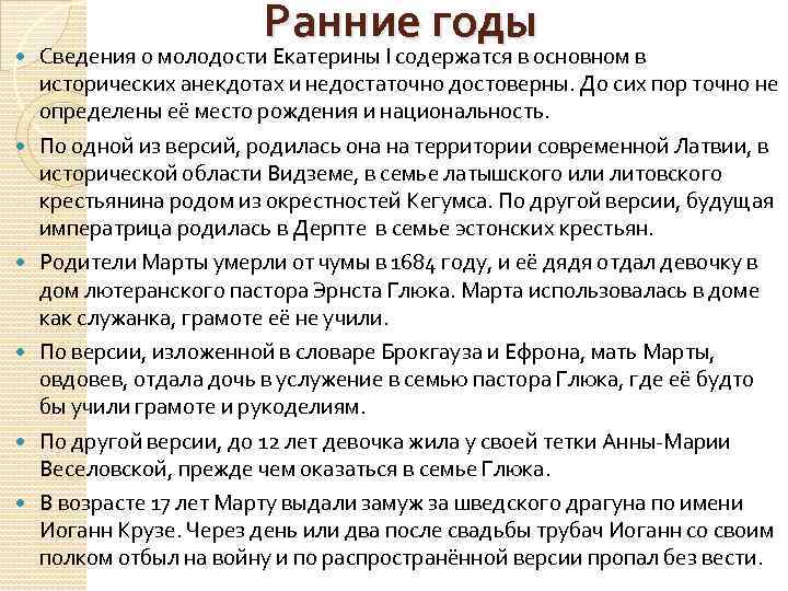  Ранние годы Сведения о молодости Екатерины I содержатся в основном в исторических анекдотах