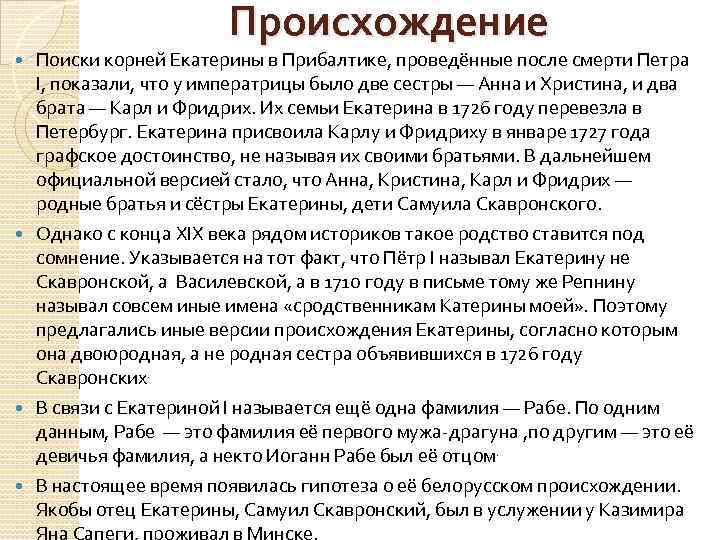 Происхождение Поиски корней Екатерины в Прибалтике, проведённые после смерти Петра I, показали, что у