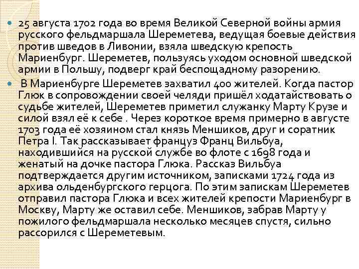 25 августа 1702 года во время Великой Северной войны армия русского фельдмаршала Шереметева, ведущая