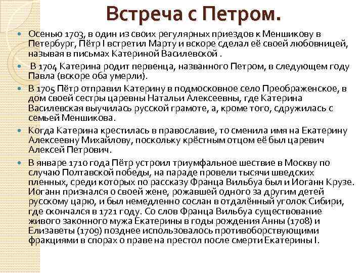 Встреча с Петром. Осенью 1703, в один из своих регулярных приездов к Меншикову в