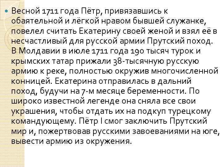  Весной 1711 года Пётр, привязавшись к обаятельной и лёгкой нравом бывшей служанке, повелел